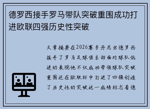 德罗西接手罗马带队突破重围成功打进欧联四强历史性突破