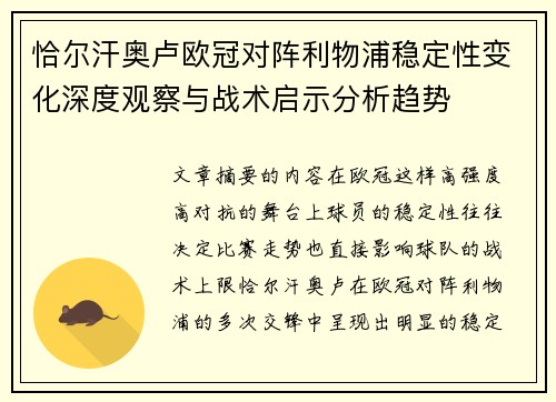 恰尔汗奥卢欧冠对阵利物浦稳定性变化深度观察与战术启示分析趋势
