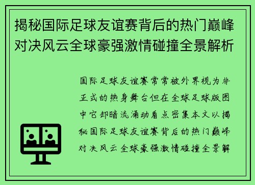 揭秘国际足球友谊赛背后的热门巅峰对决风云全球豪强激情碰撞全景解析
