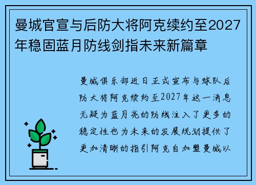 曼城官宣与后防大将阿克续约至2027年稳固蓝月防线剑指未来新篇章