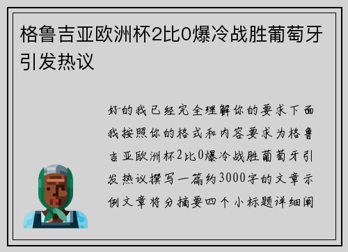 格鲁吉亚欧洲杯2比0爆冷战胜葡萄牙引发热议