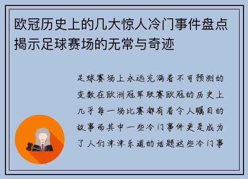 欧冠历史上的几大惊人冷门事件盘点揭示足球赛场的无常与奇迹