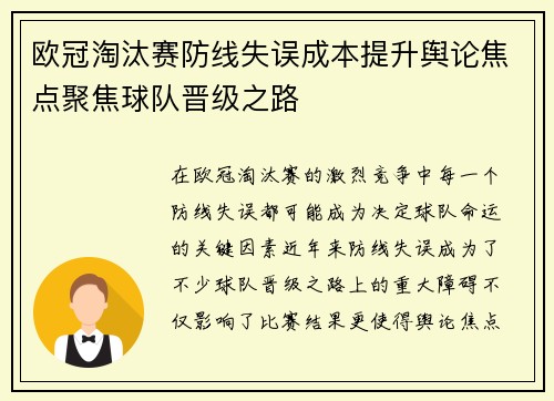 欧冠淘汰赛防线失误成本提升舆论焦点聚焦球队晋级之路