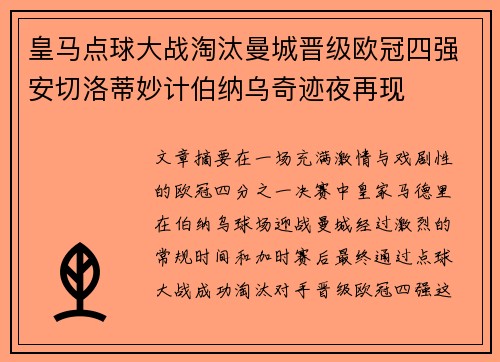 皇马点球大战淘汰曼城晋级欧冠四强安切洛蒂妙计伯纳乌奇迹夜再现