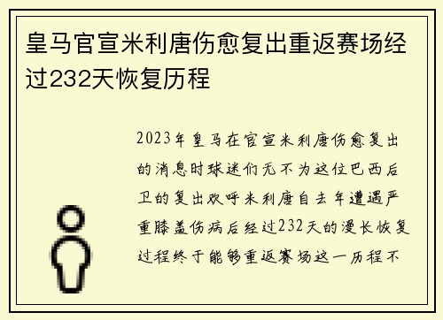 皇马官宣米利唐伤愈复出重返赛场经过232天恢复历程