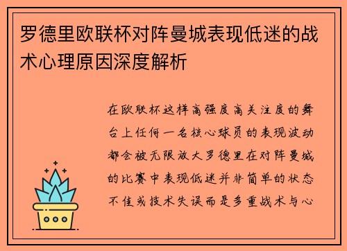 罗德里欧联杯对阵曼城表现低迷的战术心理原因深度解析