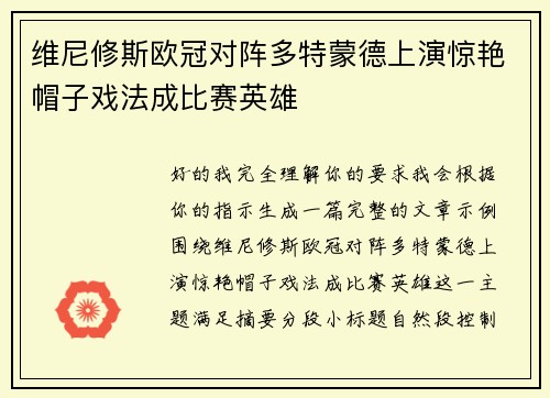 维尼修斯欧冠对阵多特蒙德上演惊艳帽子戏法成比赛英雄