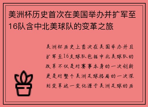 美洲杯历史首次在美国举办并扩军至16队含中北美球队的变革之旅