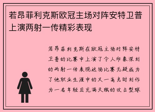 若昂菲利克斯欧冠主场对阵安特卫普上演两射一传精彩表现