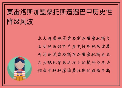 莫雷洛斯加盟桑托斯遭遇巴甲历史性降级风波