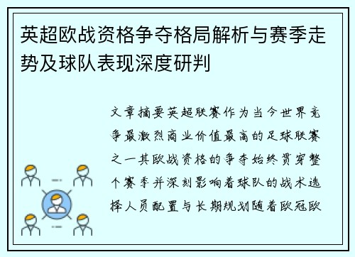 英超欧战资格争夺格局解析与赛季走势及球队表现深度研判