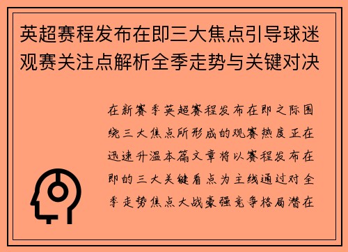 英超赛程发布在即三大焦点引导球迷观赛关注点解析全季走势与关键对决前瞻